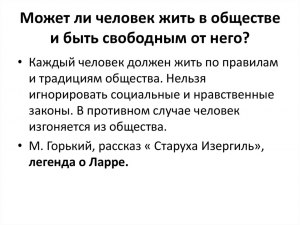 Может ли человек быть свободным, если он в зависимости от общества?