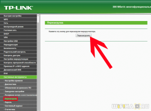 Как правильно перезагрузить Wi-Fi роутер TP-LINK AC-1200? (см.)