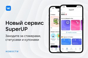 Сервис ВК "SuperUP" - что за сервис, для чего нужен?