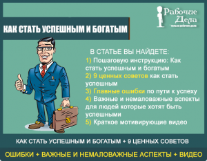 Как можно стать успешным и богатым ,работая в интернете?