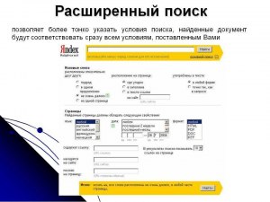 Для чего в некоторых поисковых системах используется расширенный поиск?