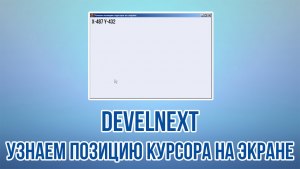 DevelNext - как вывести на экран позицию курсора по X и Y координатам?