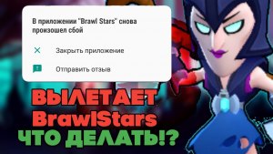 Почему вылетает Brawl Stars (бс) после обновления?