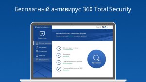 Антивирус 360 total security какие отзывы после 2022 (с новым движком)?