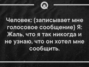 Почему большинство людей предпочетают, технологию голосовых сообщений?