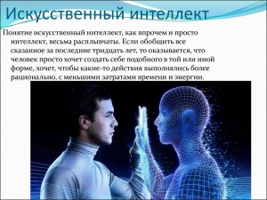 Что умеет делать искусственный интеллект?