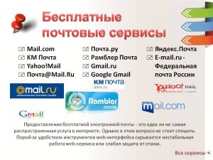 Какие почтовые сайты посоветуете, какие удобнее, надёжнее?