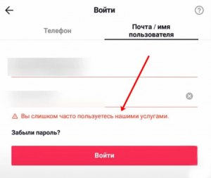 Что за сообщение «Вы слишком часто пользовались нашими услугами» в Тик Ток?