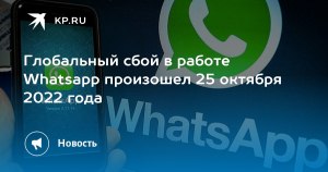 Что случилось с Ватсапом почему не работает (апрель 2023 года)?