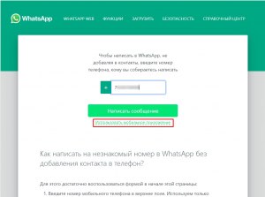 Как в Ватсапе написать на незнакомый номер без добавления в контакты?