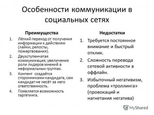 Какие преимущества и недостатки социальных сетей?