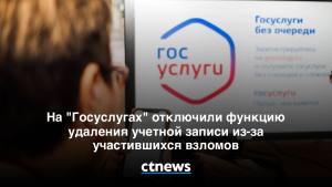 Почему в госуслугах отключили функцию удаления учетной записи?