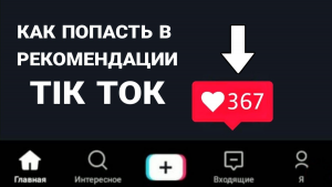 Сколько надо просмотров в Тик Токе чтобы попасть в рекомендации в 2023 г.?