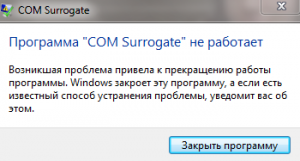 СОМ Surrogate - что это за программа?