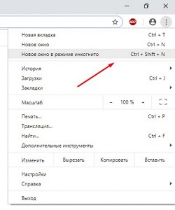 Как открыть вкладку «инкогнито» на компьютере?