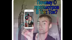 Почему останавливаются просмотры в Тик-Токе?