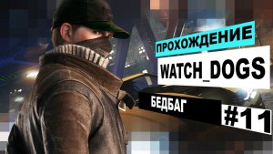 Игра Watch dogs Бедбаг погиб, как пройти миссию?