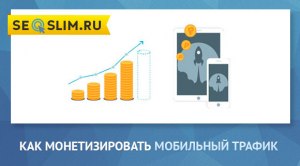 Как монетизировать трафик от рассылок?