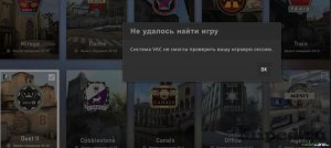 Система VAC не смогла проверить вашу игровую сессию в cs:go, что делать?