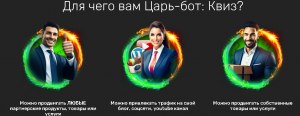 Курс Царь бот рабочий или нет?