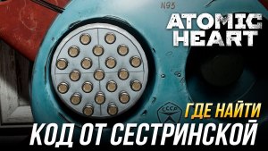 Где найти электрика atomic heart?