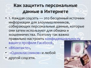 Как я могу защитить свои данные в сети?