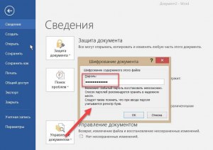 Если в word на тел есть пароль,передавать его получателю документа?