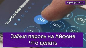 Что делать, если забыл пароль от айфона?