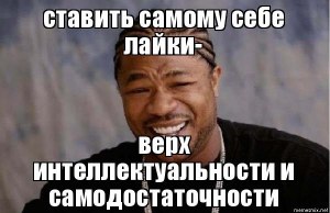 Зачем пользователи ВК и одноклассников ставит лайки сами себе?