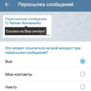 Как убрать ссылку на свой аккаунт при пересылке сообщений в Телеграм?