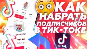 Как в tik Tok набрать много подписчиков?