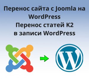 Как перенести сайт с Joomla на WordPress?