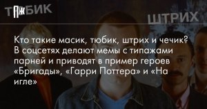 Кто такие масик, тюбик, штрих и чечик, что за новый мем в соцсетях?