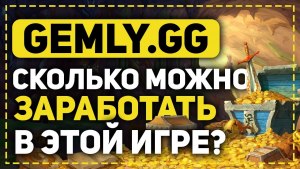 Сайт gemly.gg какие отзывы? Платит или лохотрон? Кто выводил средства?