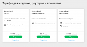 Есть ли в 2023 году недорогие тарифы с безлимитным интернетом для модема?
