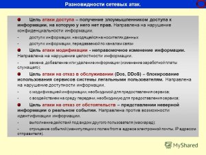 Какова главная цель атаки для получения доступа к сетевым системам?