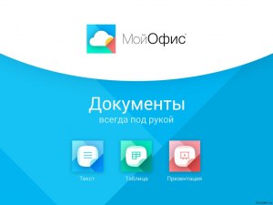 Какие отзывы о российском приложений "Мой Офис" в виндовс?