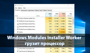 Windows Modules Installer Worker грузит процессор Windows 10, что делать?