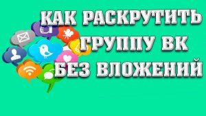 Как раскрутить группу вконтакте с творчеством без вложений?