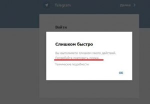 Ошибка в Телеграм: вы выполняете слишком много действий. Сколько ждать?