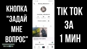 Как включить функцию «Задайте мне вопрос» в TikTok?