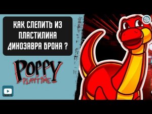 Как зовут динозавра из игры Poppy Playtime?