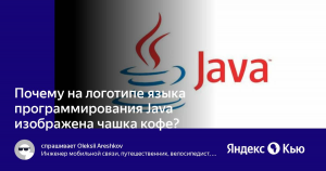 Почему на официальной эмблеме JAVA изображена чашка с кофе?