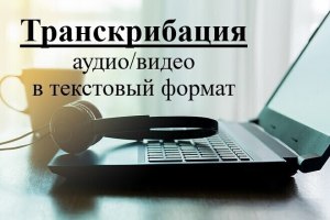 Где найти заказчиков на выполнение транскрибации?