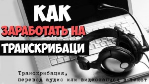 Транскрибация. Как зарабатывать?