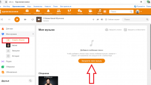 Как в одноклассниках в ленту загрузить аудиофайл?