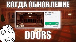 Обновление Дорз (Doors) Роблокс когда выйдет?