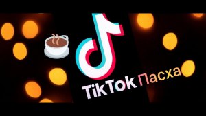 Как загрузить пасхальные видео из TikTok себе на смартфон?