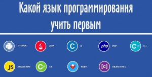 Какой язык программирования учить лучше всего?