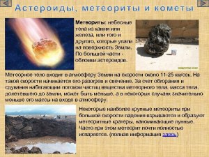 Что происходит с экраном компьютера, если загуглить слово "метеорит?